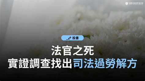 東混西混一帆風順|案件遲延 如何自救？—《法官法》教戰手冊之案件遲。